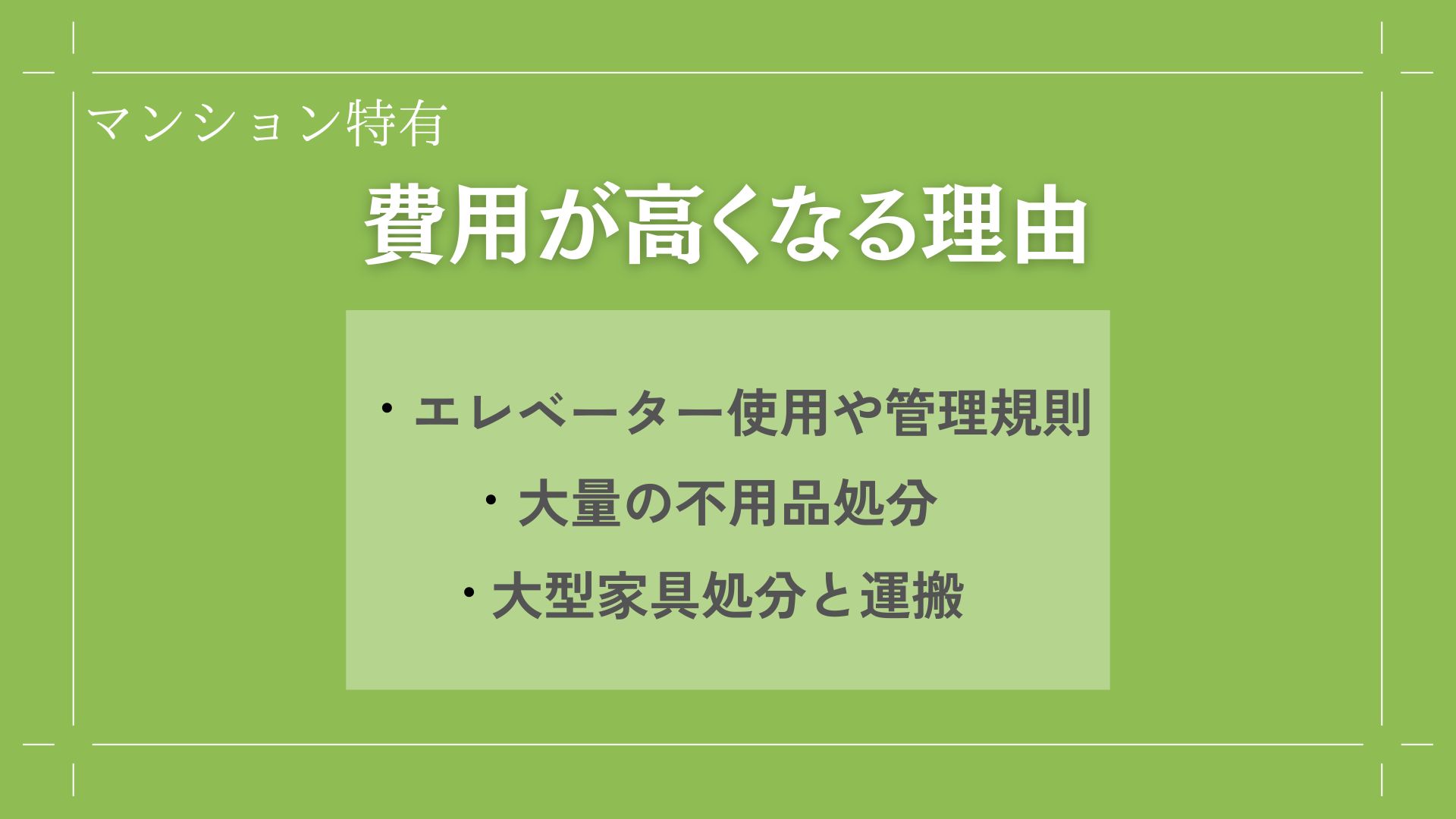 遺品整理費用が高くなる理由とその対処法｜コスト削減の秘訣